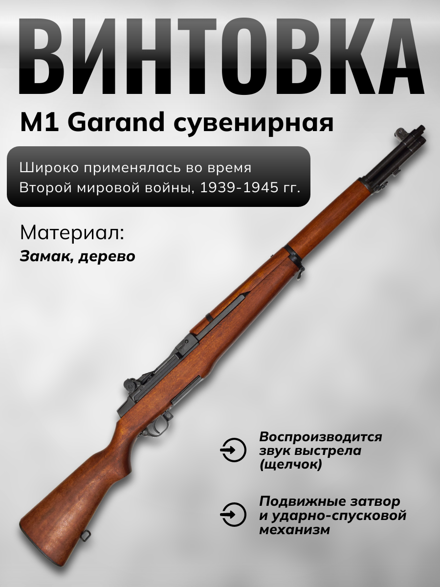 Винтовка "M1 Гаранд", калибр .30, Вторая мировая в, шт