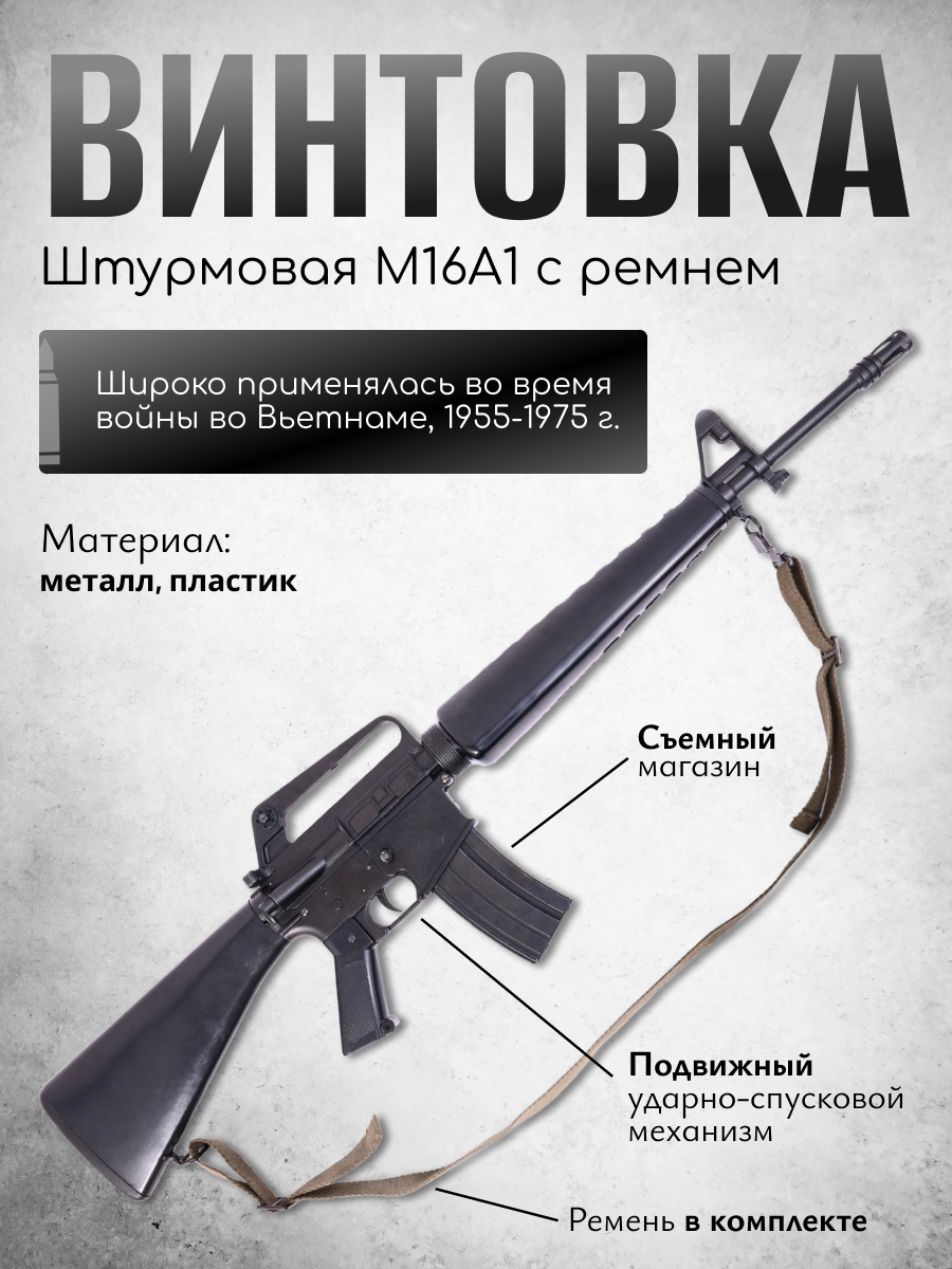 Автомат M16A1, США 1967 г. (Вьетнамская война) с ремнем