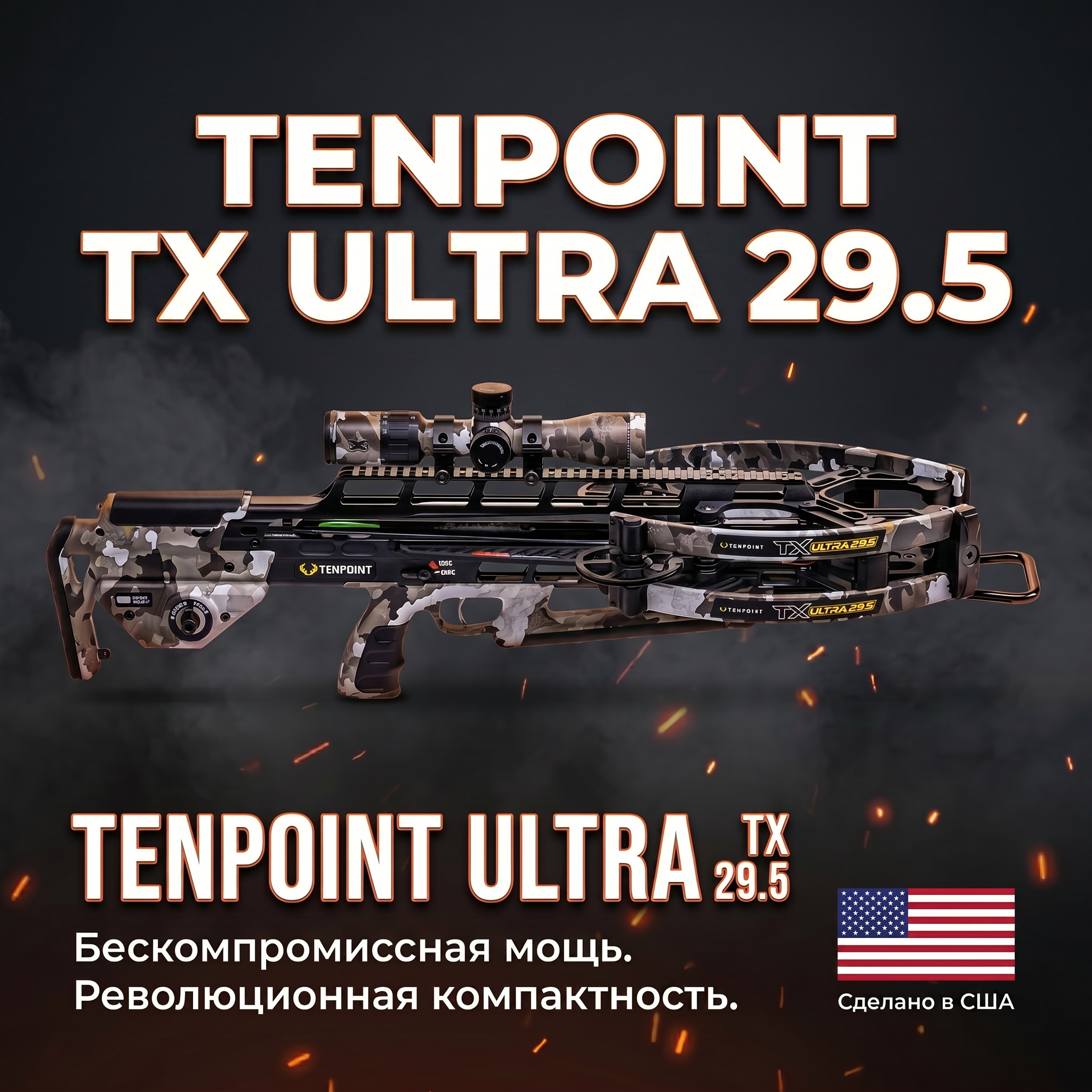 Блочный арбалет TenPoint TX Ultra 29.5, длина 29,5", ширина 11/6,5", ход тетивы 13,5", вес 8 фунтов, скорость 460 fps, камуфляж