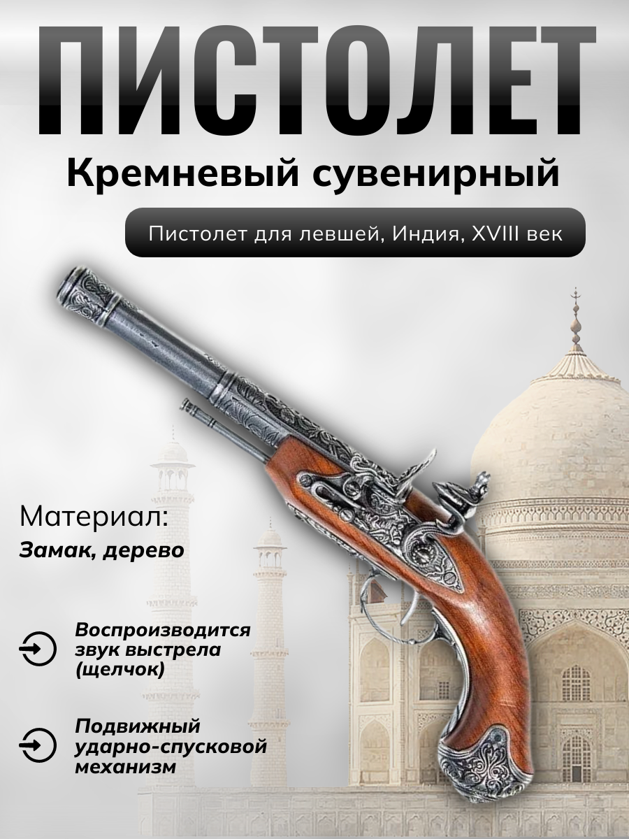 Пистолет кремневый двудульный, Индия, 18 век