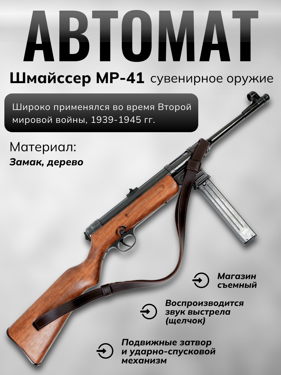 Автомат MP-41, 9мм, Германия 1940 г., 2-я Мировая Война), с ремнем