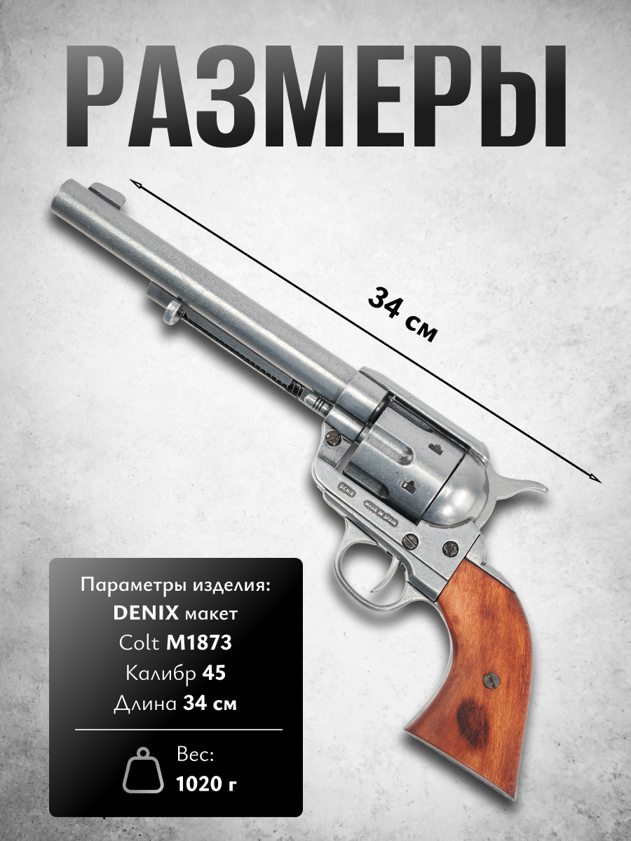 Револьвер кавалерийский системы Кольт, 7½", калибра .45, США 1873 г., рукоять дерево