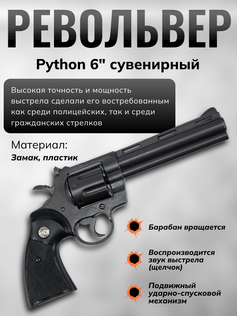 Револьвер Python,калибр.357Магнум,США,1955,6"