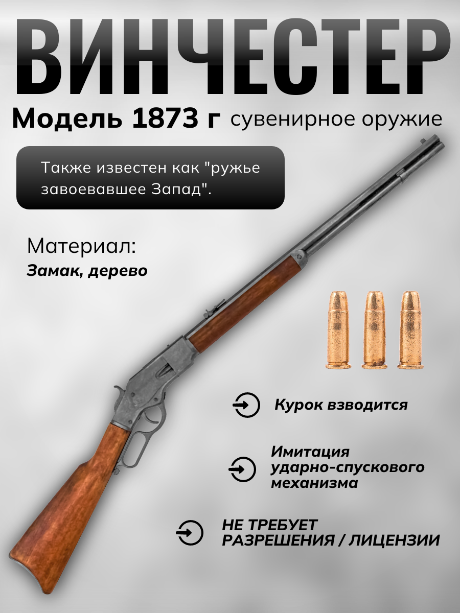 Винтовка модель винчестер 73, эпоха Дикий Запад,  репродукция винтовки из металла и дерева с имитаци