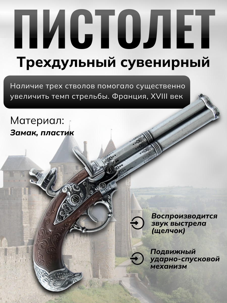 Пистолет кремневый трехдульный, Франция, 18 век