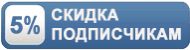 5% для подписчиков. 5% для подписчиков.