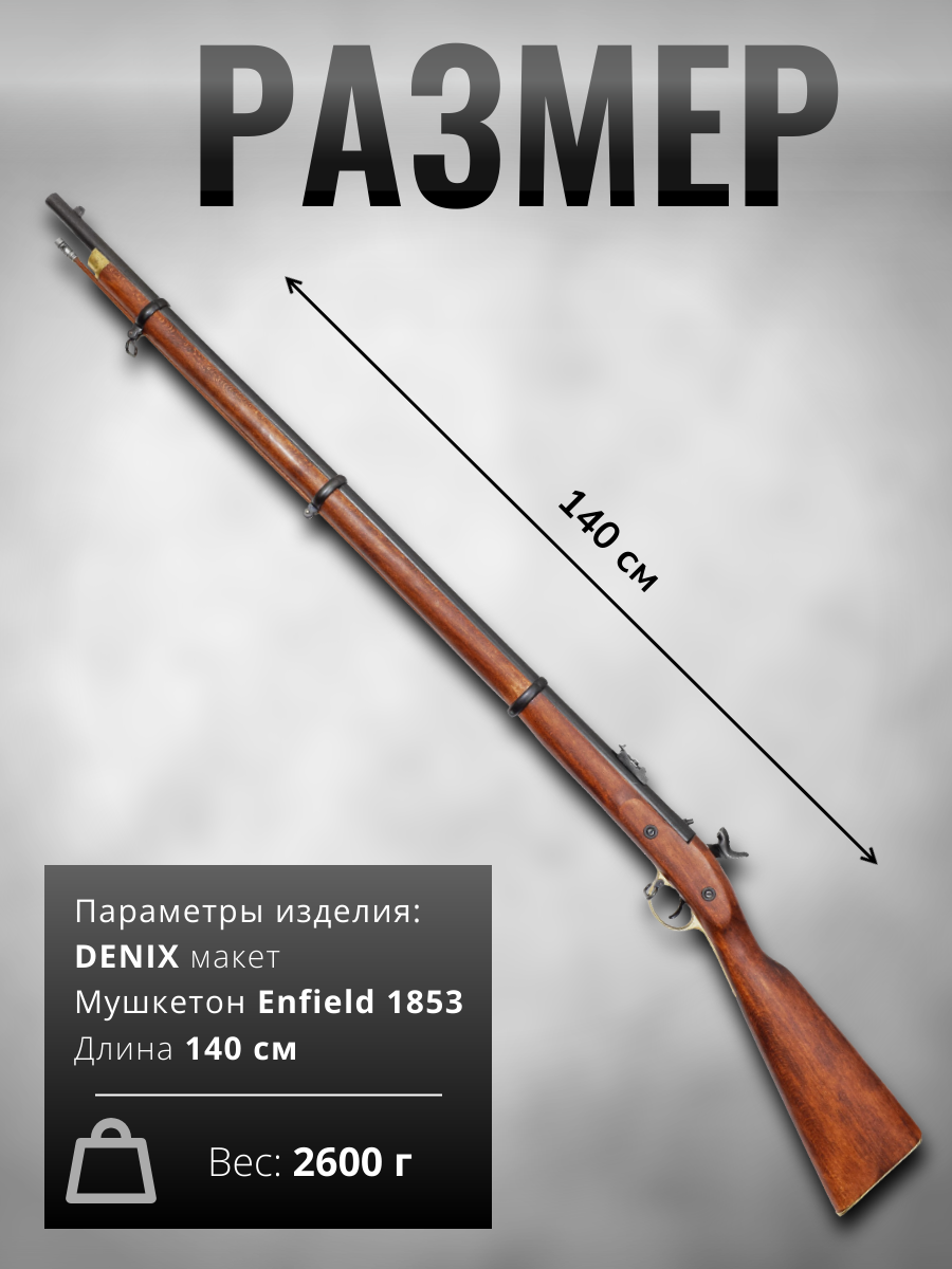 Мушкетон, изгот.Энфилдом, Англия, 1853