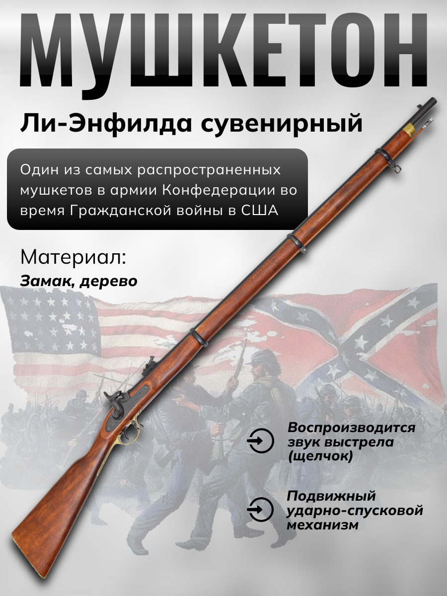 Мушкетон, изгот.Энфилдом, Англия, 1853