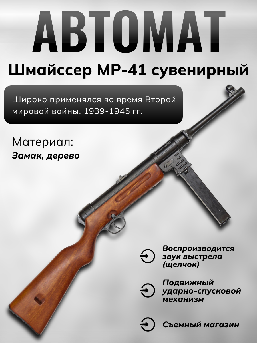 Автомат MP-41, 9мм, Германия 1940 г., 2-я Мировая Война)