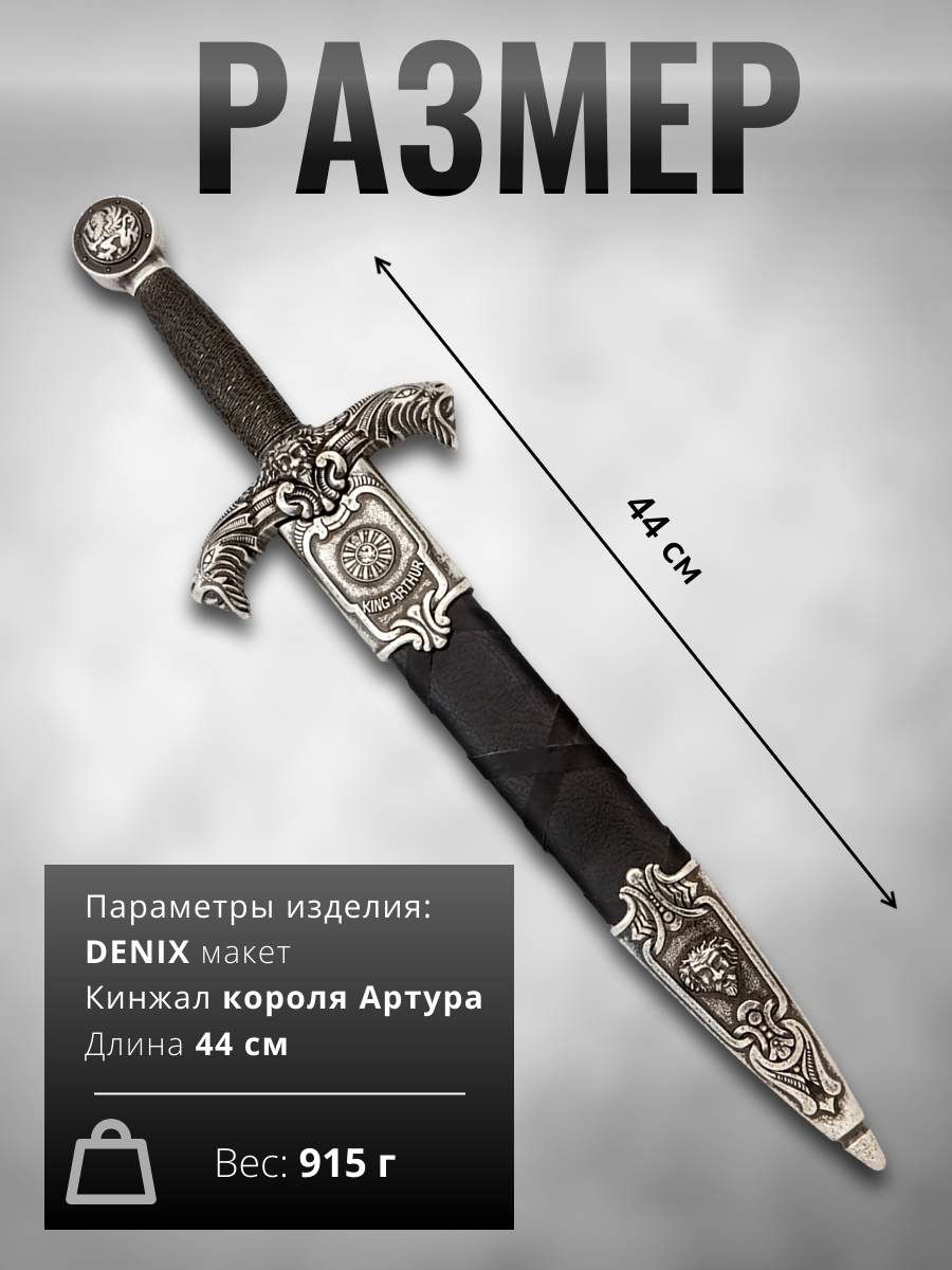 Дага короля Артура,ножн.черн,никель