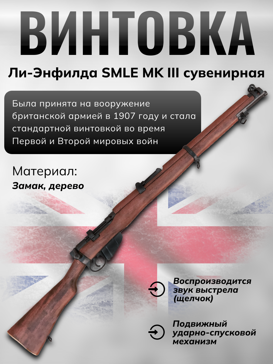 Ружье Ли-Энфилда SMLE, II Мировая война, 1907 г., Англия