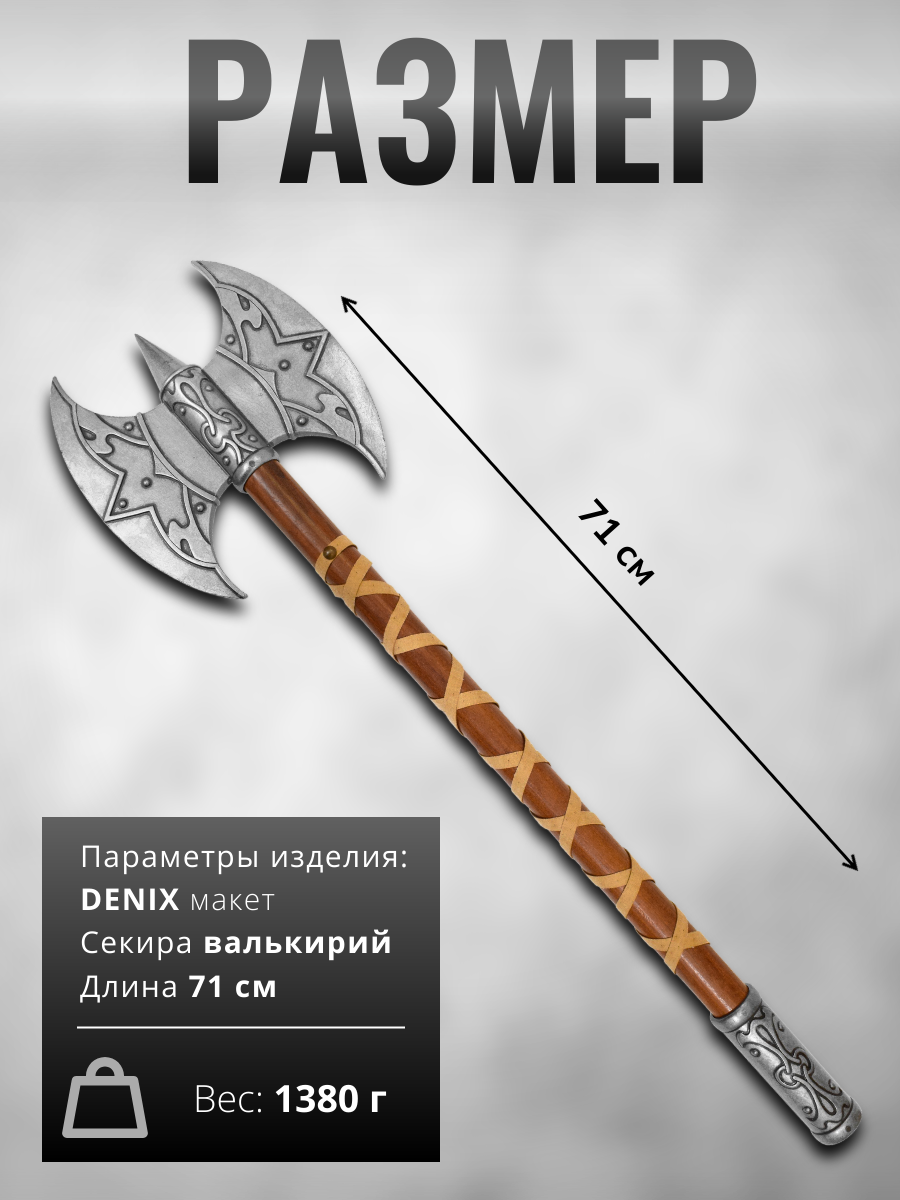 Секира валькирий-слуга Одина, сталь