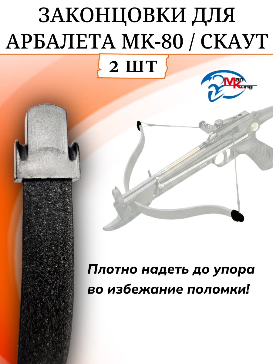 Наконечник на дуги арбалета-пистолета MK-80B, пластик, цвет черный