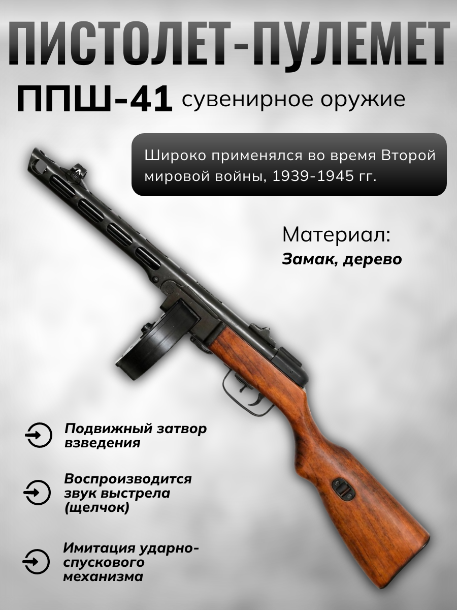 Пистолет-пулемёт Шпагина ППШ, патрон 7,62×25 мм, разработанный в СССР 1940 г. (2-ая Мировая Война)