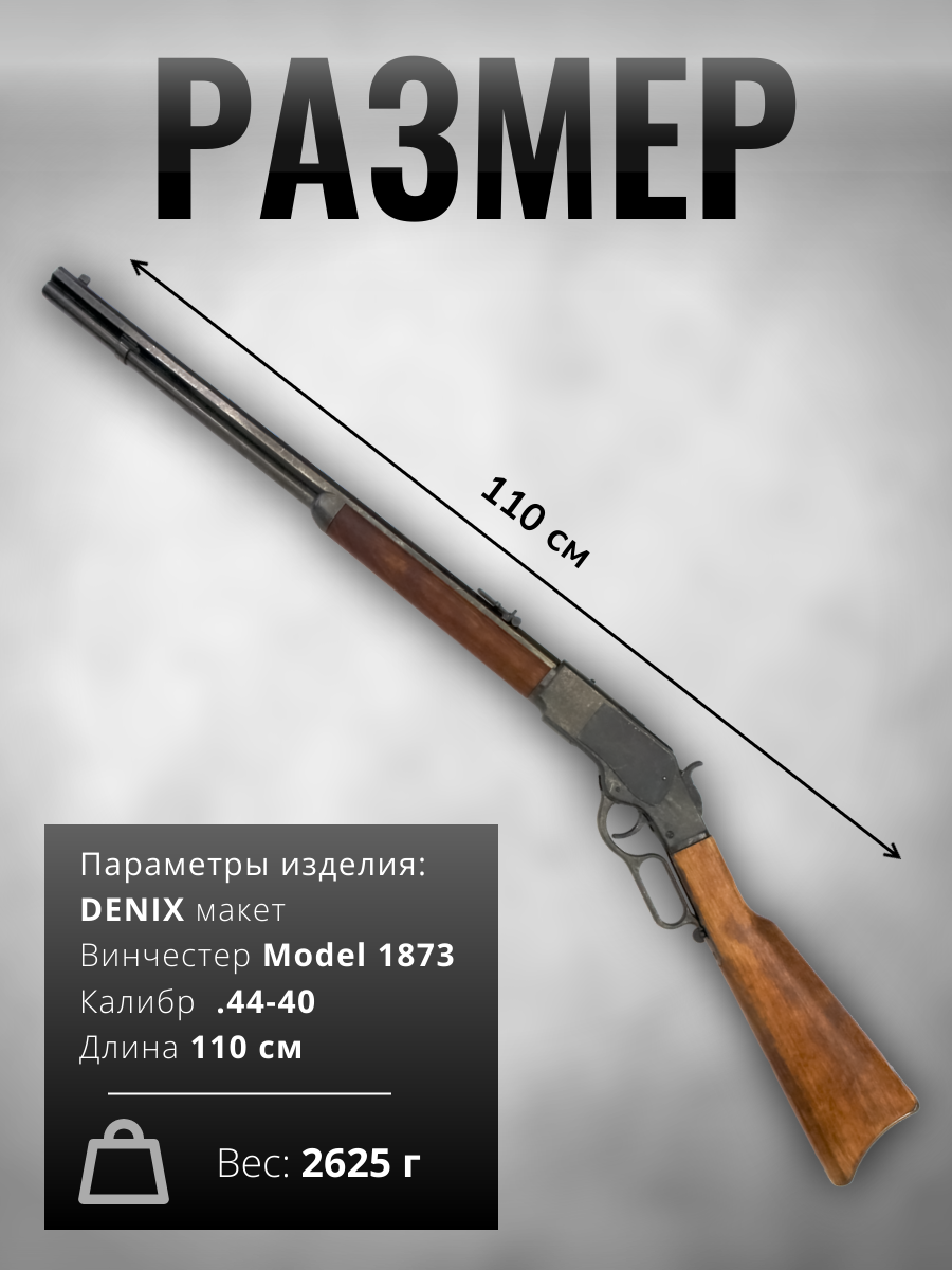 Винтовка модель винчестер 73, эпоха Дикий Запад,  репродукция винтовки из металла и дерева с имитаци