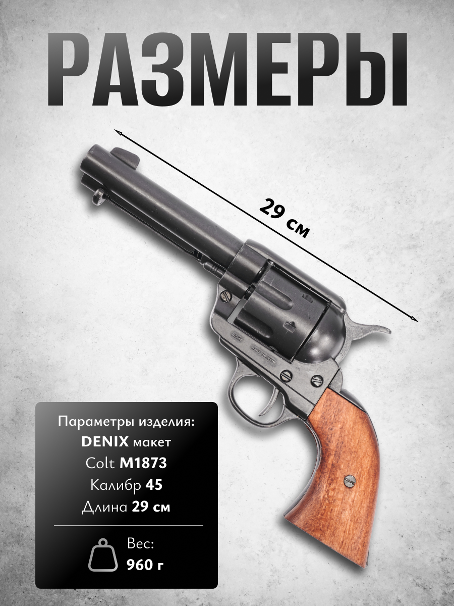 Револьвер Кольт Peacemaker, .45 калибра (США, 1873 г.)