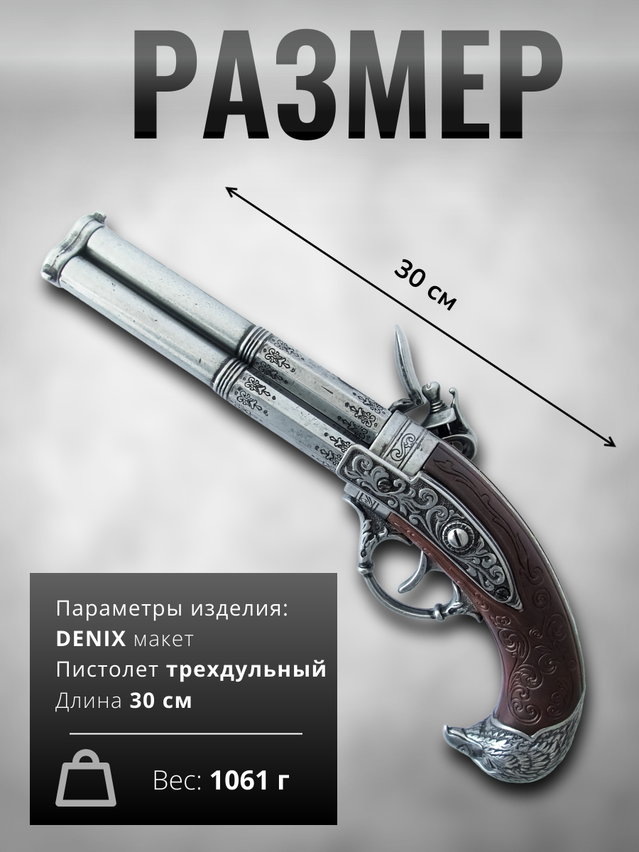 Пистолет кремневый трехдульный, Франция, 18 век