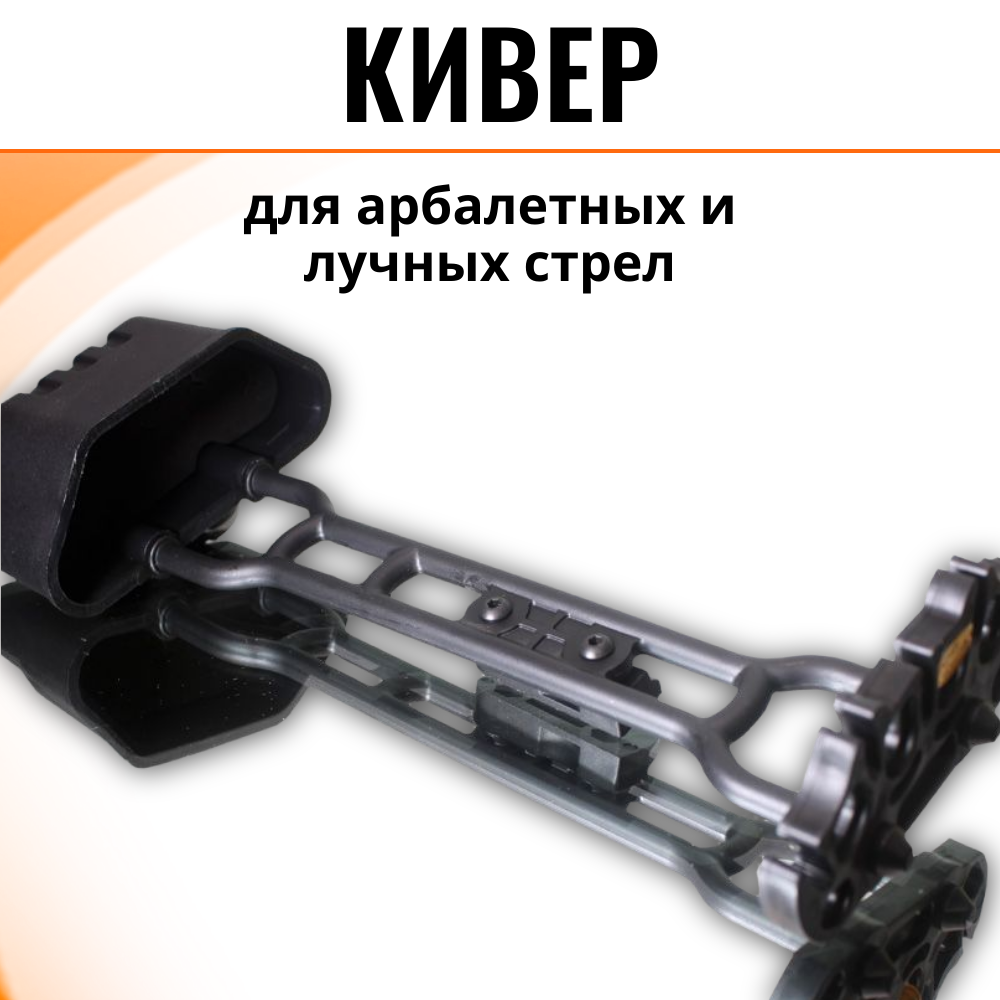 Кивер на 5 стрел для блочного лука