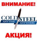 Акция на продукцию Cold Steel! Акция на продукцию Cold Steel!