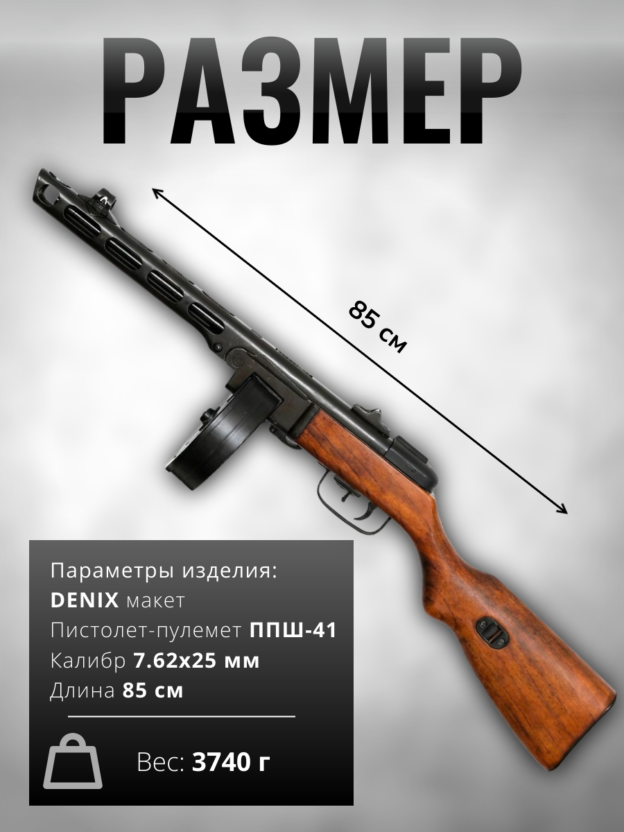 Пистолет-пулемёт Шпагина ППШ, патрон 7,62×25 мм, разработанный в СССР 1940 г. (2-ая Мировая Война)