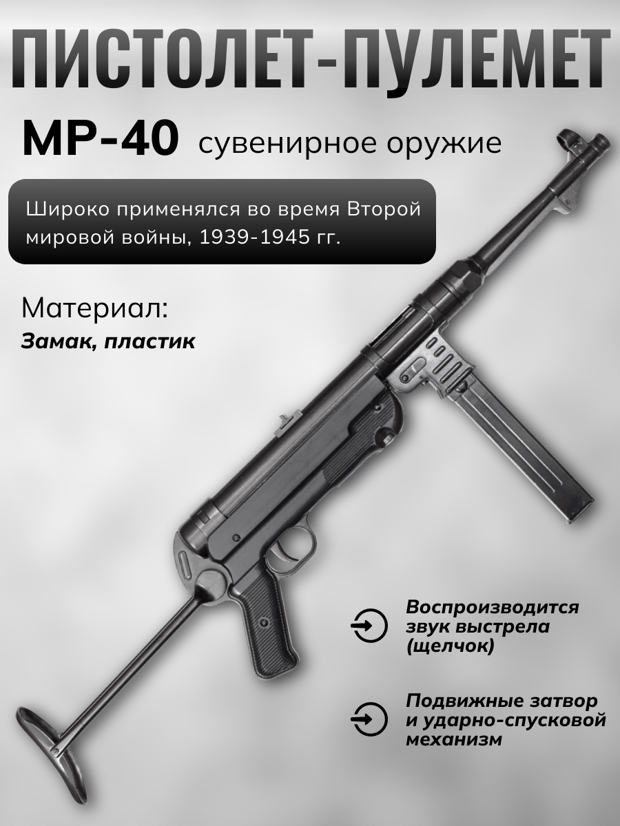 Автомат MP-40, 9мм, Германия 1940 г., 2-я Мировая Война)
