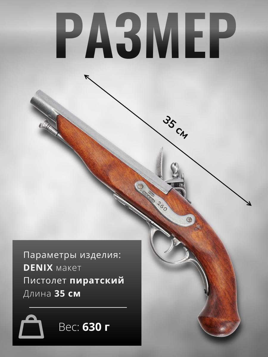 Пистолет пиратский кремневый, Франция, 18 век