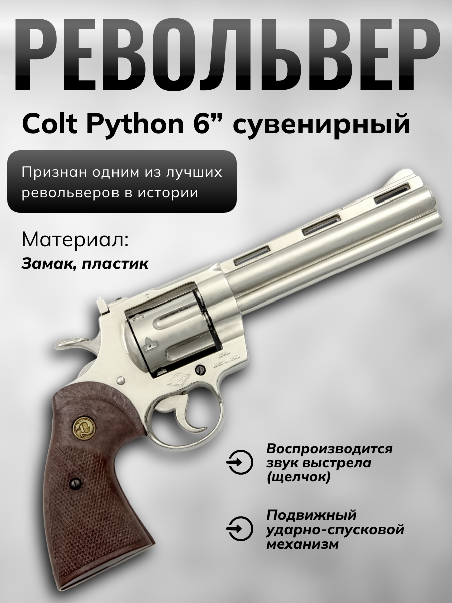 Револьвер Python 6", пластиковые накладки, США, 1955