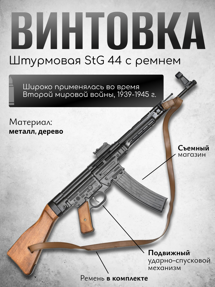 Штурмовая винтовка Вермахта STG-44 (Германия, 1943 г., 2-я Мировая война) с ремнем